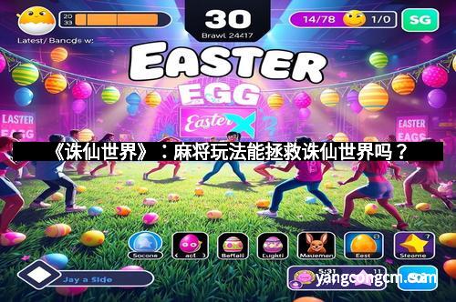 《诛仙世界》：麻将玩法能拯救诛仙世界吗？