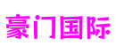 豪门国际官网-追求健康,你我一起成长